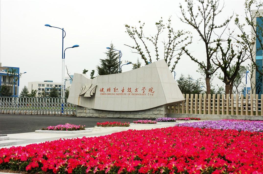 苏州健雄职业技术学院合并建校