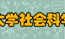 清华大学社会科学学院合作交流