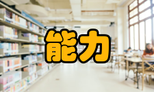 分断能力选择标准