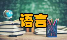 语言沟通小学班级管理中的语言沟通原则