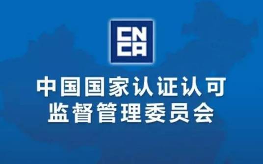 中国国家认证认可监督管理委员会机构设置