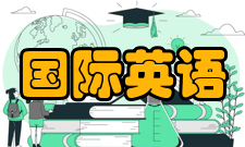 国际英语语言测试系统中国香港地区雅思考试