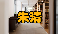 朱清时荣誉表彰时间