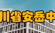 四川省安岳中学学校荣誉