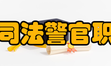黑龙江司法警官职业学院院系专业