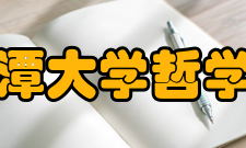 湘潭大学哲学与历史文化学院历史学