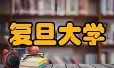 复旦大学国际关系与公共事务学院公共行政系