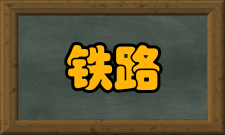 铁路警务开设依据