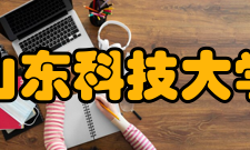 山东科技大学科研机构
