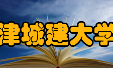 天津城建大学院系专业