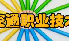 上海交通职业技术学院教学建设