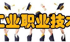 盐城工业职业技术学院师资力量