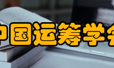 中国运筹学会不确定系统分会建设成就