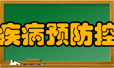 广东省疾病预防控制中心能力资质