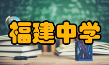 福建中学（北角）学校环境