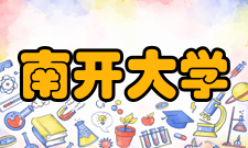 南开大学合作交流