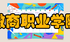 徽商职业学院师资力量