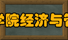 沈阳工学院经济与管理学院专业设置