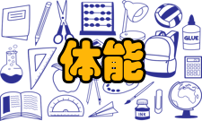 体能训练4、测试顺序