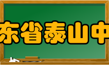 山东省泰山中学办学规模