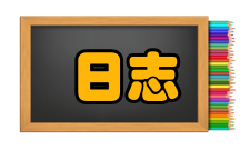 施工日志日志要求