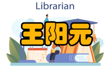 王阳元科研成就科研综述王阳元成功主持研究硅栅N沟道技术和中国