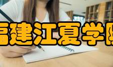 福建江夏学院校园活动