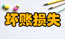 坏账损失首次计提