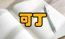 那可丁含量测定