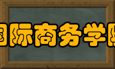 北京国际商务学院建院方针