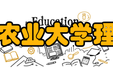 湖南农业大学理学院五年目标