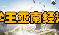 厦门大学王亚南经济研究院金融学研究方向