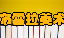 米兰布雷拉美术学院专业设置