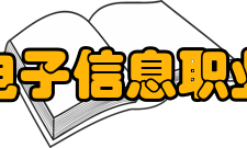 江苏电子信息职业学院交流合作