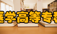 安徽医学高等专科学校学校荣誉