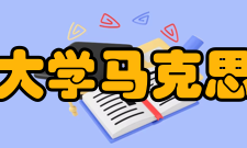 沈阳师范大学马克思主义学院怎么样