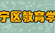 长宁区教育学院怎么样？,长宁区教育学院好吗