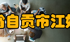 四川省自贡市江姐中学硬件设施学校教学设备先进