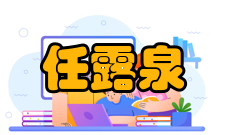 中国科学院院士任露泉荣誉表彰时间荣誉表彰授予单位1995年中国机械工业科技