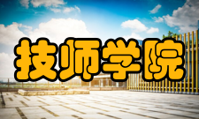 技师学院学历认定