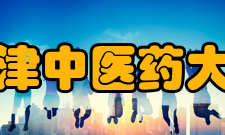 天津中医药大学精神文化