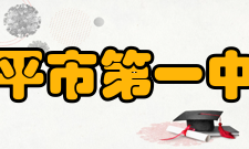 开平市第一中学先进设施开平一中是广东省普通高考和英语听说考试