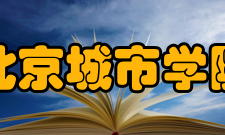 北京城市学院学科建设