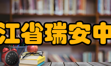 浙江省瑞安中学学校荣誉