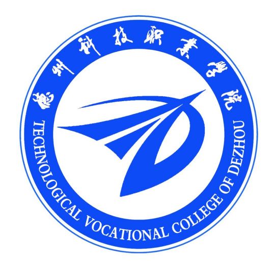 德州科技职业学院青岛校区教学建设