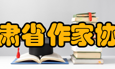 甘肃省作家协会发展历史