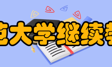 陕西师范大学继续教育学院发展状况