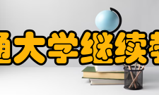上海交通大学继续教育学院学习中心