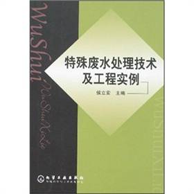 侯立安出版图书特殊废水处理技术及工程实例