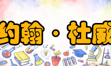 约翰杜威主要著作